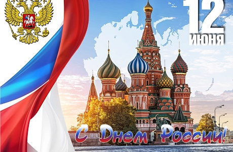 С ДНЕМ РОССИИ! С ДНЕМ РОССИИ!